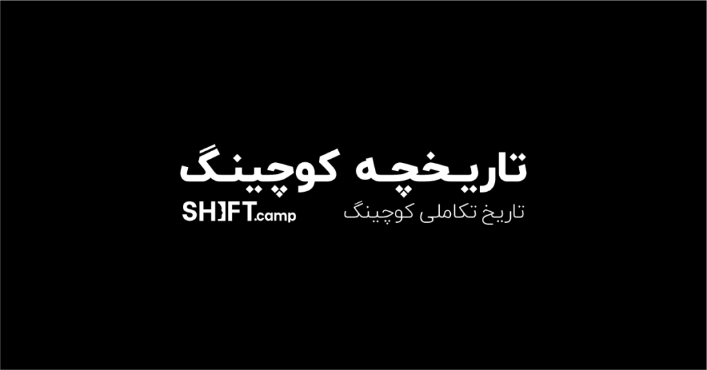 تاریخچه کوچینگ