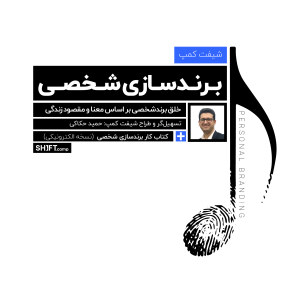 شیفت کمپ برندسازی شخصی