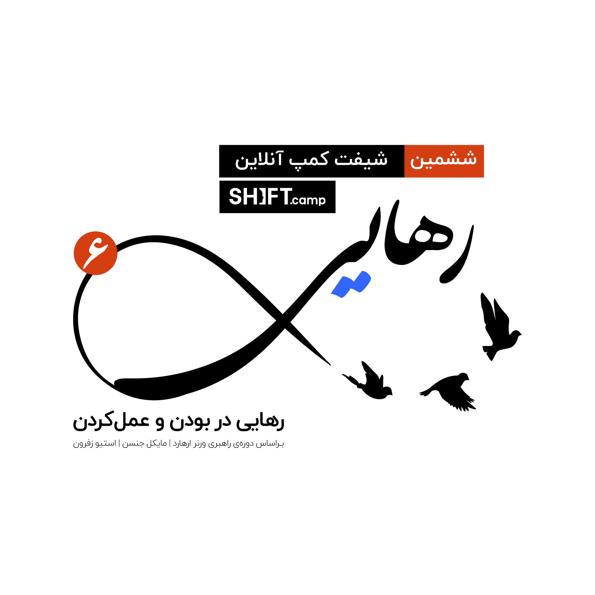 شیفت کمپ رهایی