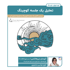 تحلیل یک جلسه کوچینگ - آی سان بنی‌هاشمی