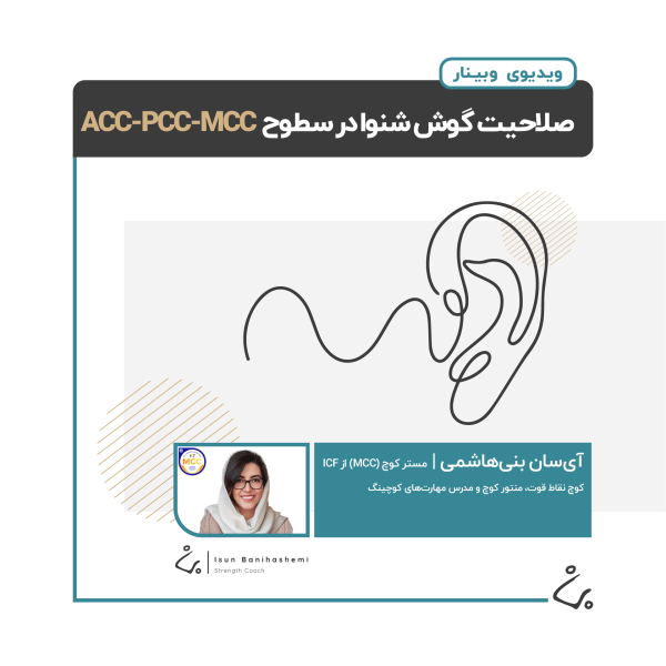 صلاحیت گوش شنوا در سطوح ACC-PCC-MCC