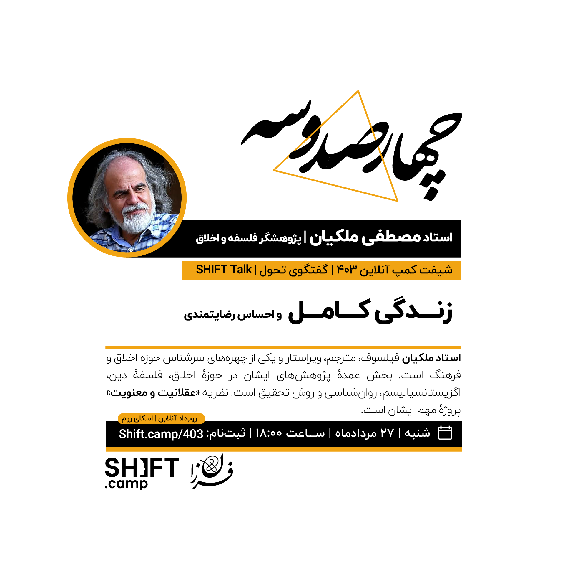 استاد مصطفی ملکیان | گفتگوی تحول