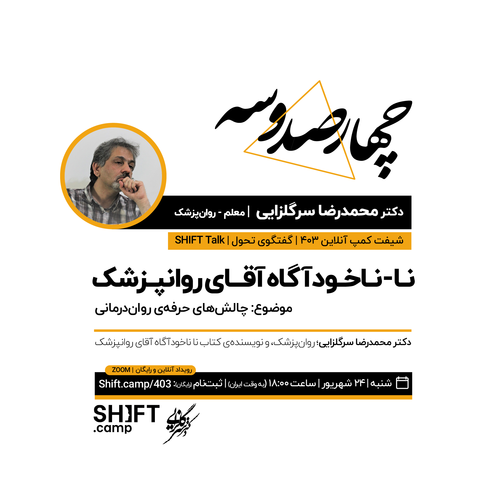 دکتر سرگلزایی | کمپ ۴۰۳ | گفتگوی تحول