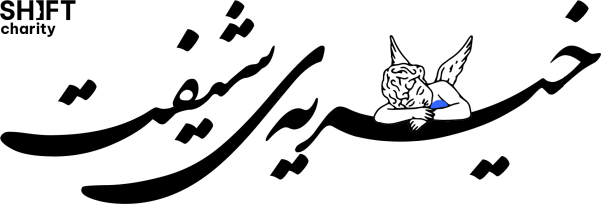 خیریهی شیفت