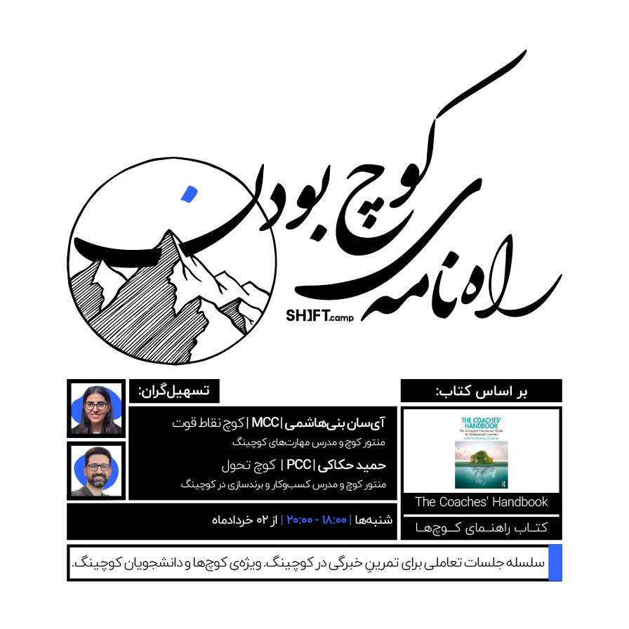راهنامهی کوچ بودن | کتاب راهنمای کوچها | راهنمای جامع کوچینگ